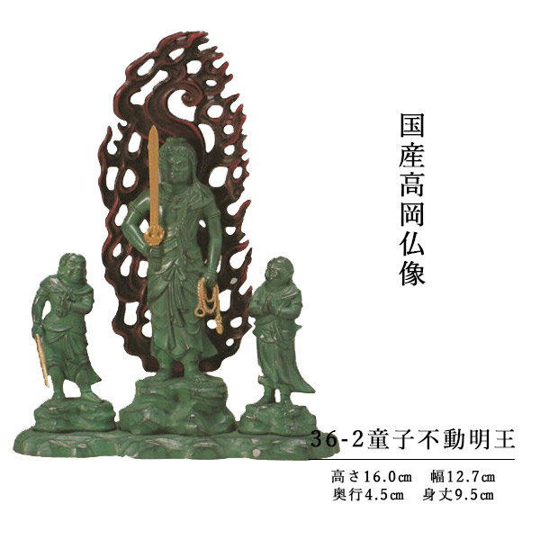 国産高岡仏像・童子不動明王16cm・青銅彩色