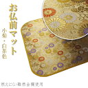 仏壇・経机用【お仏前マット:小菊・白茶色】燃えにくい防燃加工 送料無料【smtb-td】【RCP】