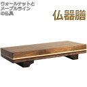 【ウォールナットとメープルラインの仏具:仏器膳4.0寸】仏壇用【RCP】