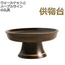 【ウォールナットとメープルラインの仏具:供物台3.0寸】仏壇用高月・仏器【RCP】