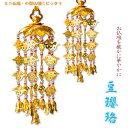 全宗派対応【赤玉入りアルミ豆瓔珞(まめようらく)1対】ミニ仏壇・小型仏壇に最適サイズ【RCP】