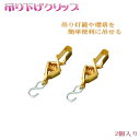 吊り灯籠や瓔珞の取り付けに便利【吊り下げクリップ　2個入】仏具用便利グッズ ネコポス便送料無料