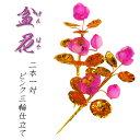 お盆用品【盆花(ぼんばな):ピンク三輪仕立て】お得な2本1対仏壇用仏具仏花【RCP】