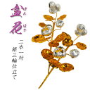 お盆用品【盆花(ぼんばな):銀三輪仕立て】お得な2本1対仏壇用仏具仏花【RCP】