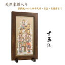 【木製額入り十三仏】普段使いから四十九日・お盆・お彼岸まで 十三佛絵像・掛軸・仏像 送料無料【smtb-TD】【RCP】