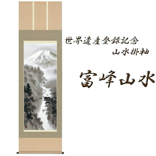 世界遺産登録記念山水掛軸 『富峰山水』・純国産品 世界遺産登録記念山水掛軸 『富峰山水』・純国産品