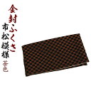 【市松模様金封ふくさ:茶色】袱紗・冠婚葬祭 ネコポス送料無料【RCP】