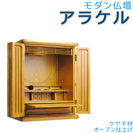 ケヤキ材使用【モダン仏壇:アラケル20号】小型上置き仏壇・ミニ仏壇 送料無料【smtb-td】【RCP】 ケヤキ材使用【モダン仏壇:アラケル20号】小型上置き仏壇・ミニ仏壇 送料無料【smtb-td】【RCP】