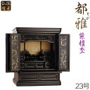 国産仏壇【小型仏壇 都雅(とが):紫檀杢 23号】上置き仏壇 送料無料 【smtb-td】【RCP】