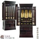 国産仏壇【伝統型仏壇:穣(みのり) 紫檀調 46-18号】組子障子・徳島産 送料無料 【smtb-td】【RCP】