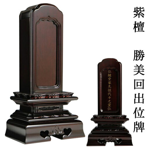 唐木位牌【紫檀 勝美型回出位牌】5.0寸 繰出位牌 送料無料【smtb-td】【RCP】 唐木位牌【紫檀 勝美型回出位牌】5.0寸 繰出位牌 送料無料【smtb-td】【RCP】