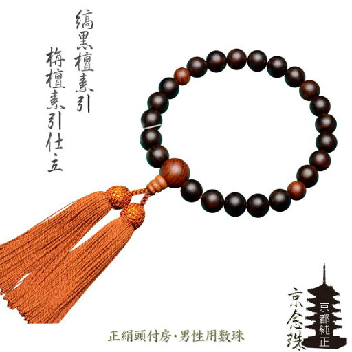 国産京都【京念珠:縞黒檀素引栴檀素引仕立】男性用数珠 化粧箱付でネコポス送料無料 法事・法要やお仏壇でのおつとめに【RCP】 国産京都【京念珠:縞黒檀素引栴檀素引仕立】男性用数珠 化粧箱付でネコポス送料無料 法事・法要やお仏壇でのおつとめに【RCP】