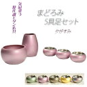 優しい丸みに美しい光沢【国産モダン仏具:まどろみ5具足セット 夕がすみ】仏壇用仏具 送料無料【smtb-td】【RCP】
