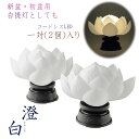 国産盆提灯【霊前灯・蓮華灯(常華):澄白(すみしろ)一対(2個)入り LEDコードレス】お盆用品 仏具 お盆 新盆 初盆 提灯 行灯 白提灯 迎え火 送り火 ラ...