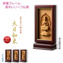 本尊掛軸・仏像【高級モダン:紫檀フレーム・香木レリーフ仏像 真言宗御本尊・大日如来】仏壇 仏具 モダン掛軸 現代調掛軸 スタンド掛軸 送料無料【smtb-TD】...