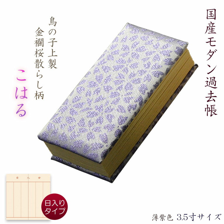 仏具【過去帳　鳥の子上製 金襴桜散らし柄　こはる：3.5寸・日入りタイプ　薄紫色 家名入り】仏壇・仏具　全宗派対応　過去帖　四十九日　送料無料【smtb-td】【RCP】