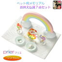 ペット用仏具【国産京都:虹色ガラス+金襴ちりめん お供え7点セット プリエ ワンちゃん用 ミニサイズ】仏壇用仏具 仏具 メモリアル ペット供養 手元供養 ペット...