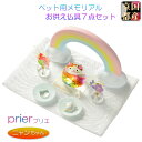 ペット用仏具【国産京都:虹色ガラス+金襴ちりめん お供え7点セット プリエ ニャンちゃん用 ミニサイズ】仏壇用仏具 仏具 メモリアル ペット供養 手元供養 ペッ...