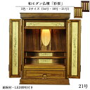 職人技光る・和モダン仏壇【彩雲21号 ミドルブラウン色】LED照明付き・総桐材・軽い・伝統型仏壇・上置き小型仏壇 送料無料【smtb-td】【RCP】