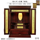 職人技光る・和モダン仏壇【彩雲21号 紫檀色】LED照明付き・総桐材・軽い・伝統型仏壇・上置き小型仏壇 送料無料【smtb-td】【RCP】