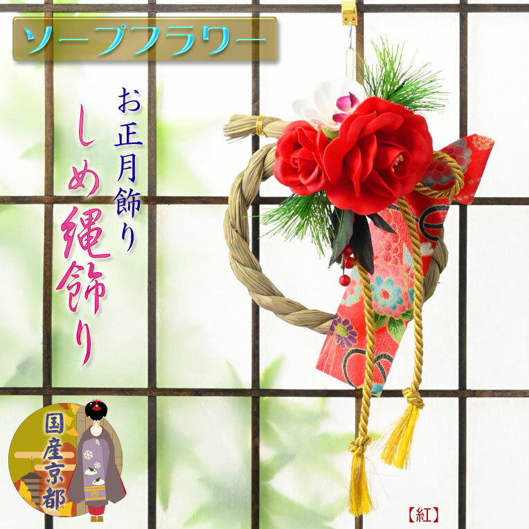 ◆新年から縁起の良い現代調の｢モダンしめ縄飾り｣ お正月は、年神様（としがみさま）をお迎えして新年をお祝いしましょう メインのバラとサブの桜・蘭（商品構成に依る）は ほのかに爽やかなシャボンの香りが漂うソープフラワー 石鹸の原料で造ったお花です ハンドメイド素材としても人気が高く 従来の造花より質感や色合いが本物に近い リアルな造形美を持った優美なお花です 和みの優しさ感じる京都ならではの｢ちりめん製短冊｣の付いた お正月らしい、松に南天と組紐でアレンジメントしたお正月飾りです ほのかに爽やかなシャボンの香りが漂うソープフラワーに 日を浴びた稲わらの青々とした香りも楽しめます ドアや戸口の玄関飾りだけでなく、表札の下にお飾りすれば見映えも良く華やぎます また室内の壁や柱などにお飾りすれば、お正月気分も盛り上がります 玄関先に、松飾りや門松の代用としてもお使い頂けます ※本商品は、季節商品の為品切れの際は来季まで入荷がございません 早めのご注文をお願い致します しめ縄は、神の領域と現世を分け隔てる｢結界｣｢標（しめ）｣として 不純なものが入るのを防ぐという役目をもっています しめ縄の由来は、古事記に書かれた天照大神の神話だと言われています その昔、岩戸にこもった天照大神を神々が連れ出した際 「もう岩戸に入らないように」と岩戸にしめ縄をつけたことから 神の領域の結界として使われるようになったといいます 吊るし紐付き ※掛けるためのフックなどは付属しておりません 設置する場所に合った市販のものをご使用ください ■飾る時期・外す時期： 12月28日までに飾るのが一般的で良いとされています また、8は、八で末広がりで縁起が良いともされています 29日は、発音が｢二重苦｣とされ、縁起が悪く 31日は、｢一夜飾り｣と呼び、縁起が悪いとされています どうしても28日までに飾れなかった場合は、30日にしましょう 外す時期は、地域によって異なりますが 一般的には、1月7日までが｢松の内｣といわれますので それまでの間は飾ったままにしておきます ※地域の習慣や宗派（浄土真宗）などで異なります ■バリエーション：2種類をご用意 ・紅いバラと蘭がソープフラワーの｢紅｣はコチラ ・ピンクのバラと桜がソープフラワーの｢ピンク｣はコチラ ※商品タイトルでご確認くださいませ ■原産国：国産京都 ■サイズ：吊しての計測 本体　幅約15cm×高約28cm×奥17.6約8cm パッケージ　幅19.5cm×高10cm×奥17.6cm ※手造り品の為、個体差がございます ※花の開き具合、角度、ちりめんの柄の出方、しめ縄の大きさなど ひとつ、ひとつ、異なります 予め御了承の上ご注文くださいませ 重量：170g（パッケージ含む） ■材質：ソープフラワー、スチール、樹脂、稲わら、ポリエステル ■送料800円（沖縄・離島は別送料がかかります） ※商品代金合計3980円以上で送料無料に！ 是非ご活用くださいませ