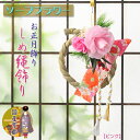 お正月飾り【迎春飾り:ソープフラワー製モダンしめ縄飾り ピンク】注連縄 ちりめん使い 玄関飾り 門松 松飾り 造花 ブーケ フラワーアレンジメント 新年 和雑貨...
