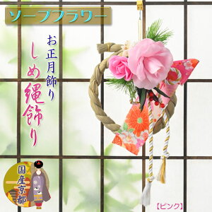 お正月飾り【迎春飾り：ソープフラワー製モダンしめ縄飾り　ピンク】注連縄　ちりめん使い　玄関飾り 門松　松飾り　造花　ブーケ　フラワーアレンジメント　新年　和雑貨　お年賀　縁起物　神様　年神様【RCP】