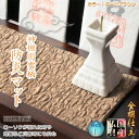 国産神具【金襴仕立・神棚用雲柄 防炎マット:雲の糸・ダークブラウン サイズL】神棚 祖霊舎 神徒壇 ローソク 火立て 防火マット 日本製 ネコポス送料無料【sm...
