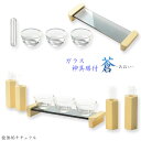モダン神具セット:【蒼(あおい)ガラス神具膳付き8点セット 桧無垢材】 神具 神棚 三社 箱宮 祖霊舎 神徒壇 神道 御霊舎 霊璽 御霊代 デザイン神具 送料無...