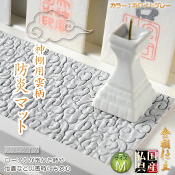 国産神具【金襴仕立・神棚用雲柄　防炎マット：雲の糸・ホワイトグレー　サイズM】神棚　祖霊舎　神徒壇　ローソク　火立て　防火マット　日本製　ネコポス送料無料【smtb-TD】【RCP】