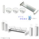 モダン神具セット:【蒼(あおい)ガラス神具膳付き8点セット ブナ材ホワイト】 神具 神棚 三社 箱宮 祖霊舎 神徒壇 神道 御霊舎 霊璽 御霊代 デザイン神具 ...