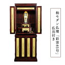 仏具付き【彩雲45号 紫檀色】【たまゆらりん+御本尊+想々型】LED照明付き・総桐材・納骨壇・伝統型仏壇・上置き小型仏壇 送料無料【smtb-td】【RCP】