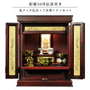 仏具付き・和モダン仏壇【彩雲16号 紫檀色】【金メッキ仏具+御本尊+リンセット)LED照明付き・総桐材・軽い・伝統型仏壇・上置き小型仏壇 送料無料【smtb-t...