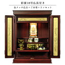 仏具付き・和モダン仏壇【彩雲18号 紫檀色】【金メッキ仏具+御本尊+リンセット)LED照明付き・総桐材・軽い・伝統型仏壇・上置き小型仏壇 送料無料【smtb-t...
