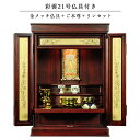 仏具付き・和モダン仏壇【彩雲21号 紫檀色】【金メッキ仏具+御本尊+リンセット)LED照明付き・総桐材・軽い・伝統型仏壇・上置き小型仏壇 送料無料【smtb-t...