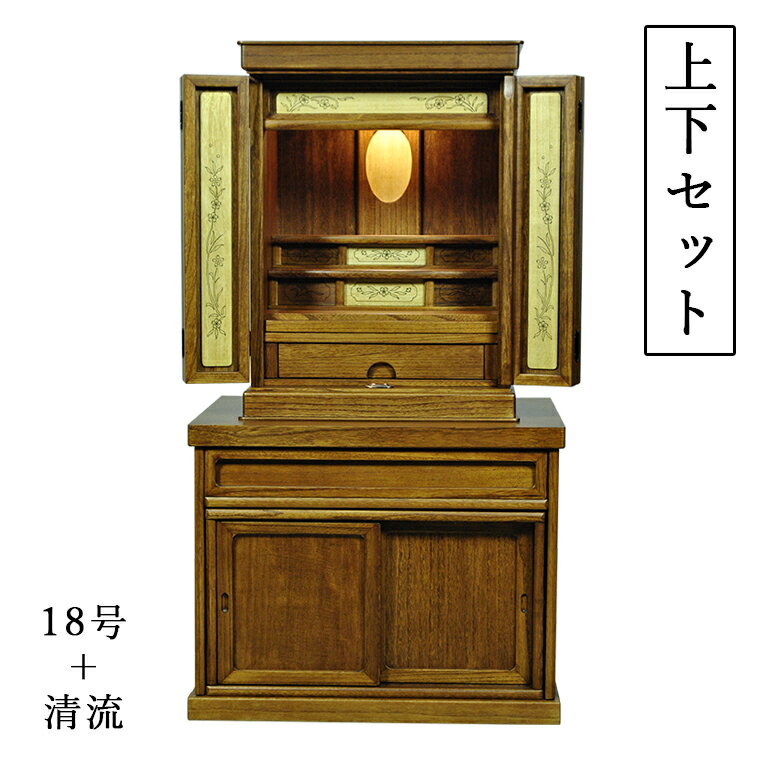 上下セット【彩雲18号＋清流　ミドルブラウン色】【仏壇＋仏壇台　上下セット】LED照明付き・総桐材・軽い・伝統型仏壇・上置き小型仏壇　送料無料【smtb-td】【RCP】