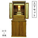 上下セット【彩雲21号+春風 ミドルブラウン色】【仏壇+仏壇台 上下セット】LED照明付き・総桐材・軽い・伝統型仏壇・上置き小型仏壇 送料無料【smtb-td】...