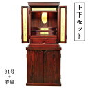 上下セット【彩雲21号+春風 紫檀色】【仏壇+仏壇台 上下セット】LED照明付き・総桐材・軽い・伝統型仏壇・上置き小型仏壇 送料無料【smtb-td】【RCP】