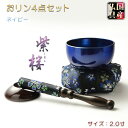 国産仏具【現代調ミニおリンセット:紫桜(しおん)2寸リン・六角金襴布団(ネイビー)・黒檀リン棒・リン棒台 4点セット】モダンリンセット 仏壇用仏具 現代調仏具 ...