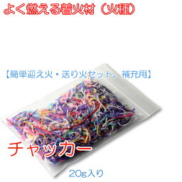 お盆用品【簡単迎え火・送り火セットの補充用燃焼材・着火剤　チャッカーミニ20g入り】キャンプ　バーベキュー　薪ストーブ