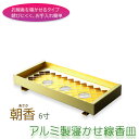 仏具【お墓参り用 アルミ製ネット付き線香皿 朝香(あさか):6寸】お線香を寝かせる安心の香炉・香炉灰不要で便利 墓地 墓 墓石 霊園 命日 お彼岸 お盆【RCP...