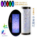 お盆提灯【岐阜提灯・最新高輝度LED採用:テルミナ虹光(こうこう)夜桜・コンパクト】お盆用品 お盆飾り 霊前灯 提灯 モダン提灯 電池灯 仏壇用仏具 新盆 初盆...