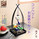 国産仏具・お盆飾り【限定品:瀬戸焼(陶器)コンパクトお盆飾りセット】お盆用品 新盆 初盆 盆棚 牛馬 精霊馬 仏壇 仏具 和雑貨 なす きゅうり ほおずき 瀬戸...