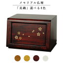 手元供養・仏壇【メモリアルボックス:美織(みおり)紫檀色】さくら象眼風扉 思い出箱 偲びボックス 骨壷 遺品 オープン仏壇 ミニ仏壇 送料無料