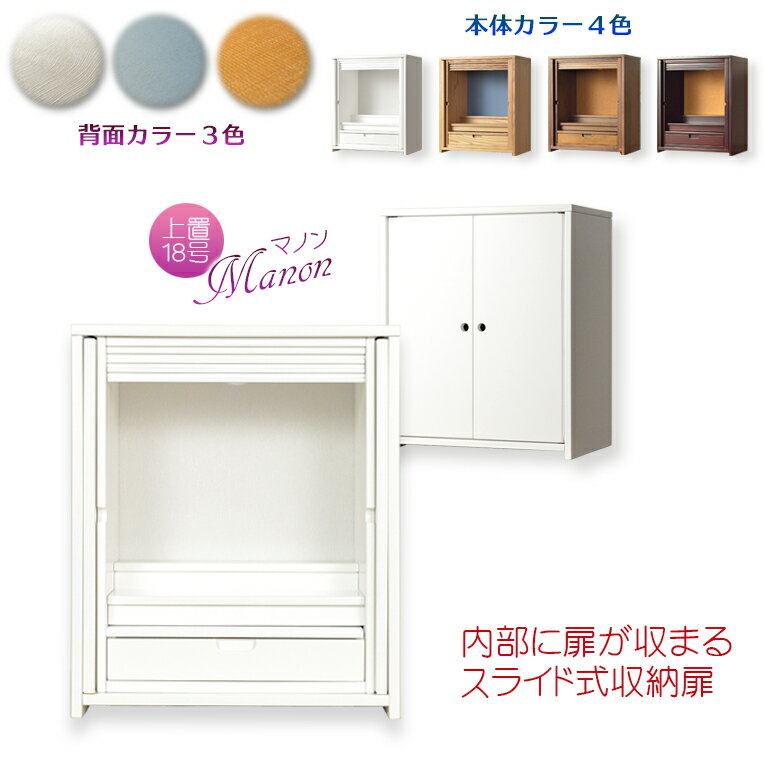 モダン仏壇【省スペース型・スライド式扉：マノン　18号　ホワイト　選べる背面カラー3色】現代調仏壇　モダン仏壇　家具調仏壇　収納扉　スライド扉　仏具一式　仏具　本尊　掛軸　送料無料【smtb-td】【RCP】