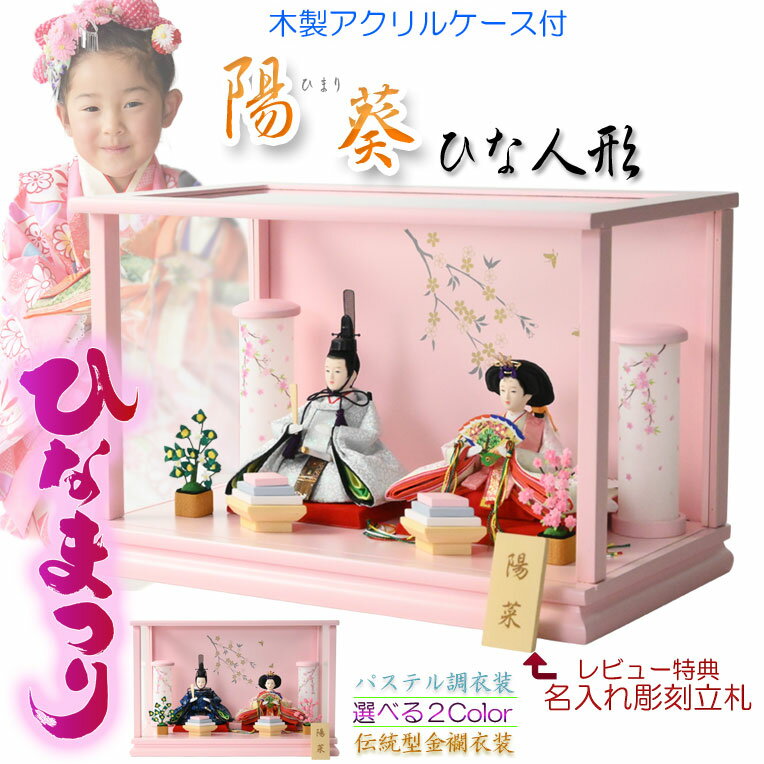 (予約注文開始 1月下旬出荷)ひな祭り【コンパクト収納飾り:国産モダン雛人形・陽葵(ひまり)木製アクリルケース 伝統的な金襴衣装/現代的なパステル調衣装】送料無...
