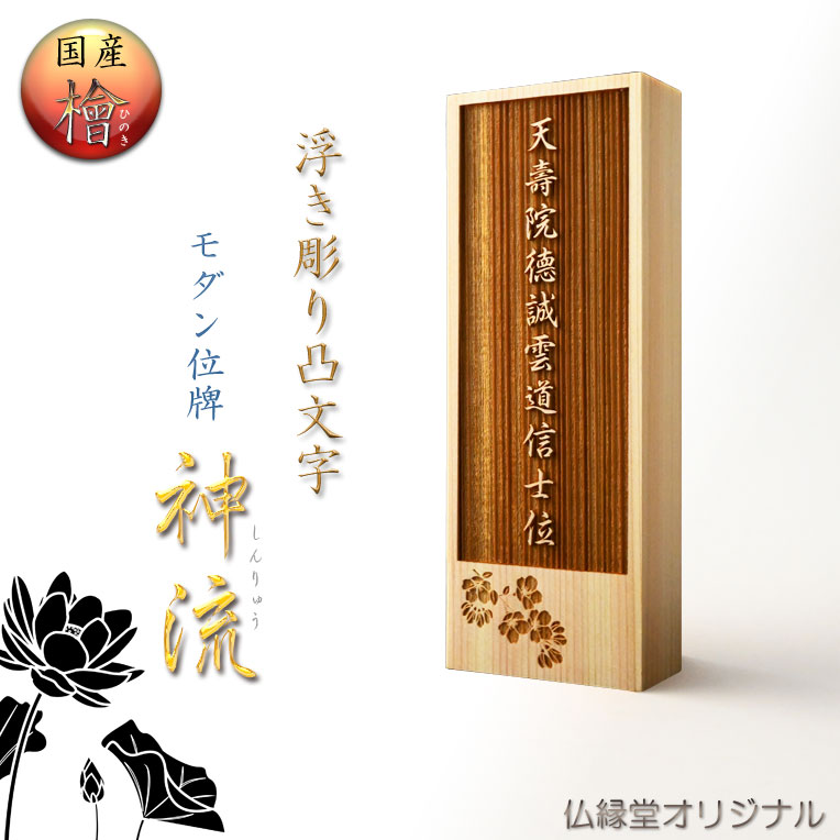 国産位牌凸文字　盛り上げ文字　文字入れ無料　桧　現代調位牌　戒名　法名　仏壇　仏具　オーダーメイド　オリジナル　送料無料