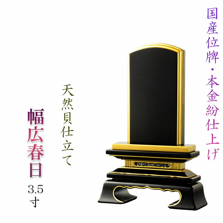 【国産幅広位牌・本金粉艶消しタイプ・天然貝仕立て：春日3.5寸】 位牌　伝統型位牌　艶なし　戒名　法名　日本製位牌　送料無料【smtb-TD】【RCP】