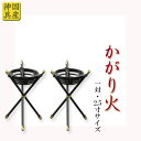 国産神具【灯明用かがり火:一対 サイズ小 スチール製】 祖霊舎 神徒壇 神棚 神道 御霊舎 霊璽 御霊代 【RCP】