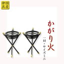 国産神具【灯明用かがり火:一対 サイズミニ スチール製】 祖霊舎 神徒壇 神棚 神道 御霊舎 霊璽 御霊代 【RCP】
